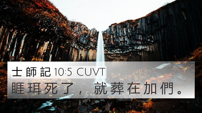 士 師 記 10:5 CUVT Bible Verse Image