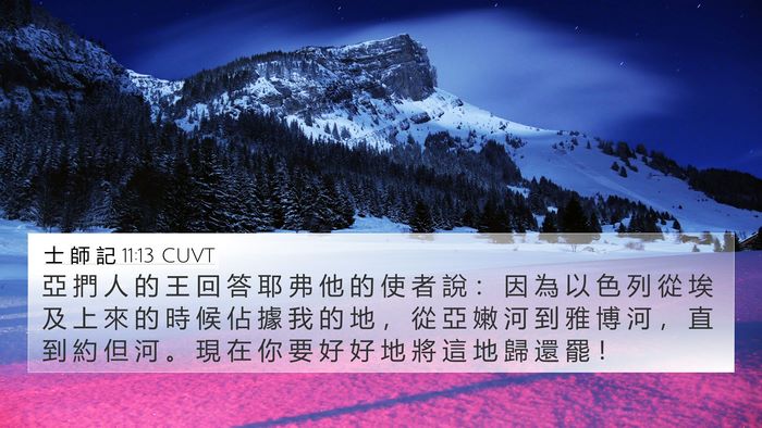 士 師 記 11:13 CUVT Bible Verse Image