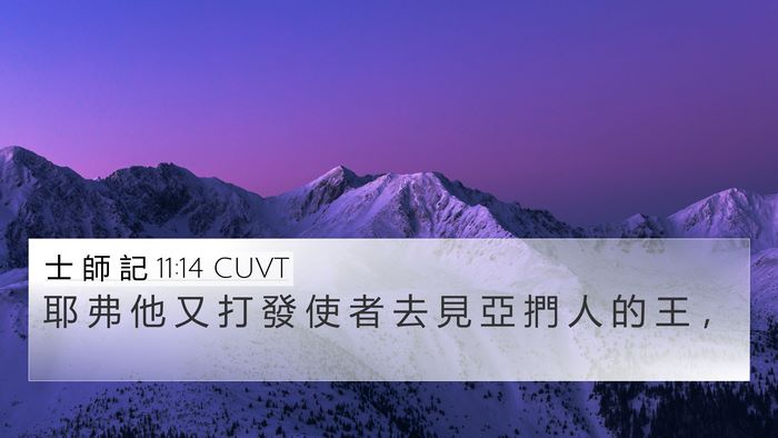 士 師 記 11:14 CUVT 4K Wallpaper - 耶 弗 他 又 打 發 使 者 去 見 亞 捫 - 4K Wallpaper Bible Verse