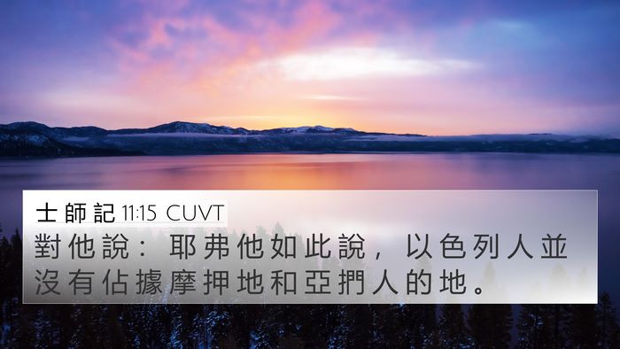 士 師 記 11:15 CUVT Bible Verse Image