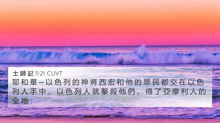 士 師 記 11:21 CUVT Bible Verse Image