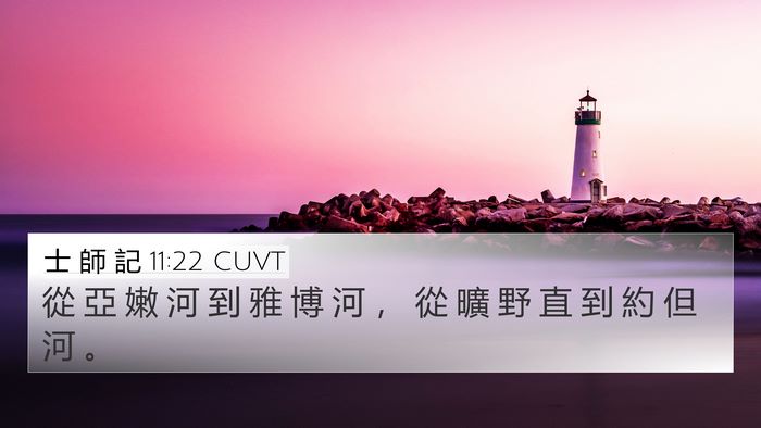 士 師 記 11:22 CUVT 4K Wallpaper - 從 亞 嫩 河 到 雅 博 河 ， 從 曠 野 - 4K Wallpaper Bible Verse