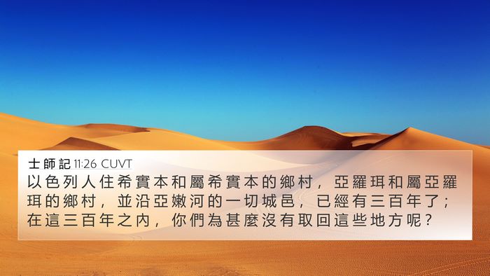 士 師 記 11:26 CUVT 4K Wallpaper - 以 色 列 人 住 希 實 本 和 屬 希 實 - 4K Wallpaper Bible Verse