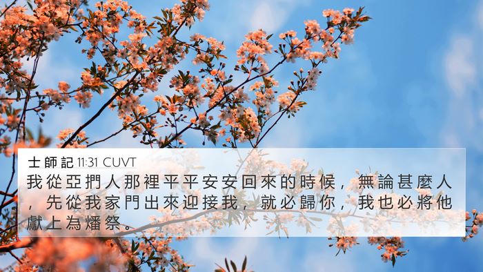 士 師 記 11:31 CUVT Bible Verse Image