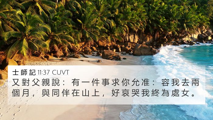 士 師 記 11:37 CUVT 4K Wallpaper - 又 對 父 親 說 ： 有 一 件 事 求 你 - 4K Wallpaper Bible Verse