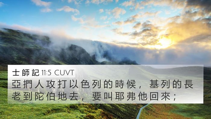 士 師 記 11:5 CUVT Bible Verse Image