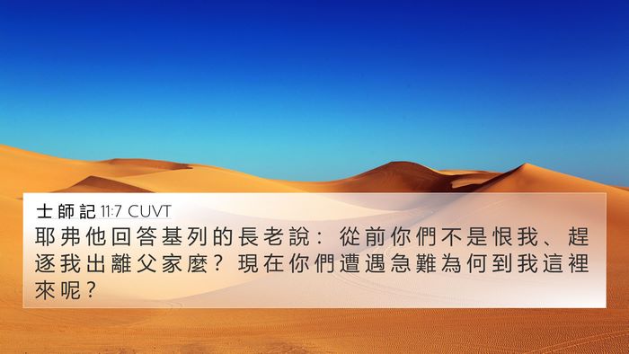 士 師 記 11:7 CUVT 4K Wallpaper - 耶 弗 他 回 答 基 列 的 長 老 說 ： - 4K Wallpaper Bible Verse