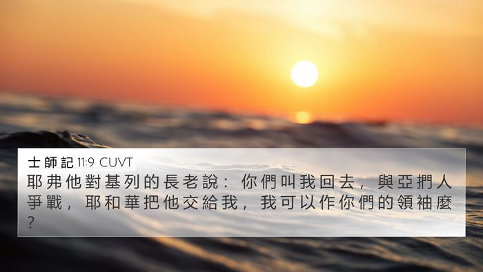 士 師 記 11:9 CUVT Bible Verse Image