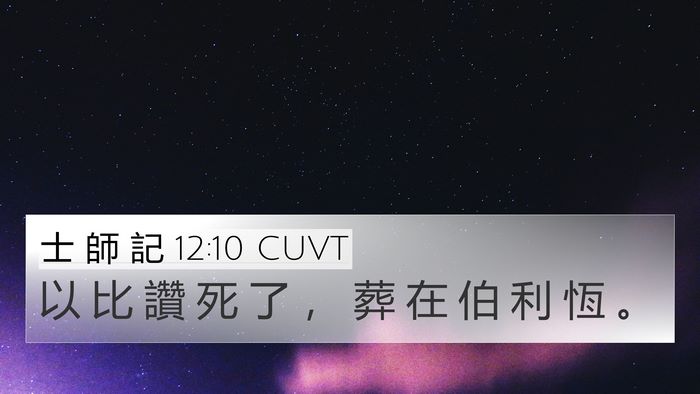 士 師 記 12:10 CUVT 4K Wallpaper - 以 比 讚 死 了 ， 葬 在 伯 利 恆 - 4K Wallpaper Bible Verse