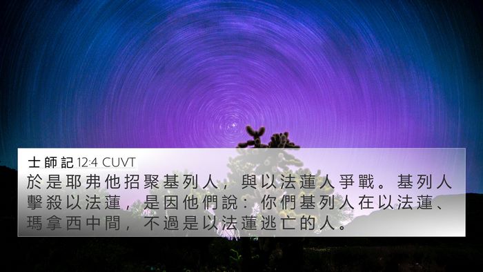 士 師 記 12:4 CUVT Bible Verse Image