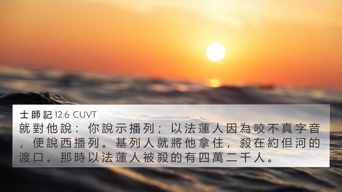 士 師 記 12:6 CUVT Bible Verse Image