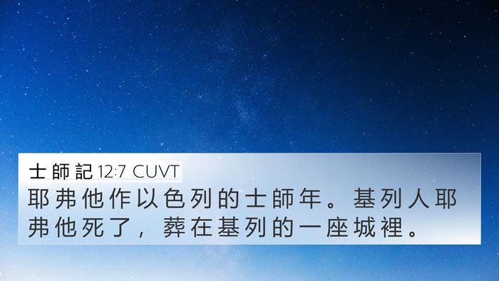 士 師 記 12:7 CUVT 4K Wallpaper - 耶 弗 他 作 以 色 列 的 士 師 年 。 - 4K Wallpaper Bible Verse
