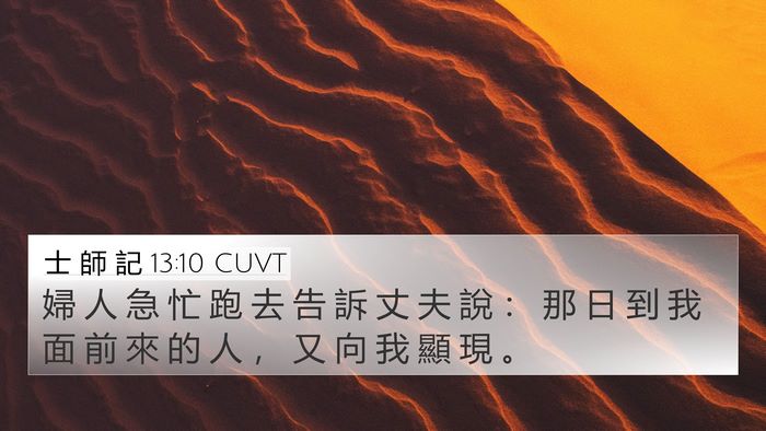 士 師 記 13:10 CUVT Bible Verse Image