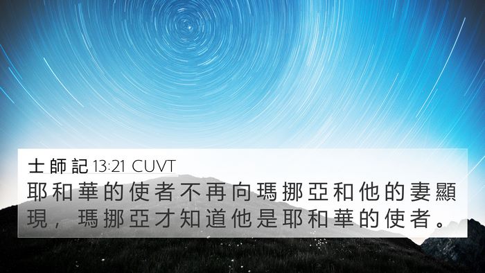 士 師 記 13:21 CUVT Bible Verse Image