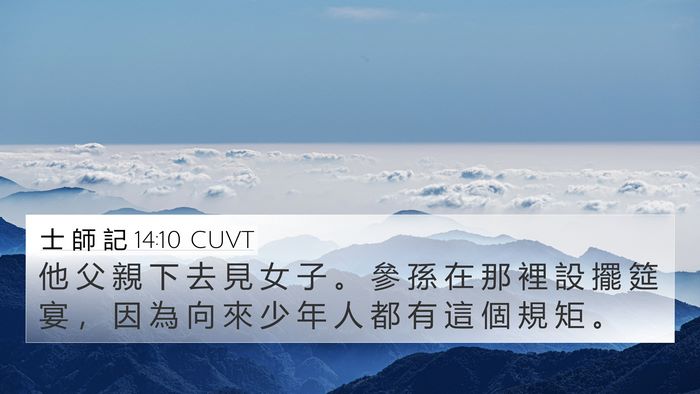 士 師 記 14:10 CUVT 4K Wallpaper - 他 父 親 下 去 見 女 子 。 參 孫 在 - 4K Wallpaper Bible Verse