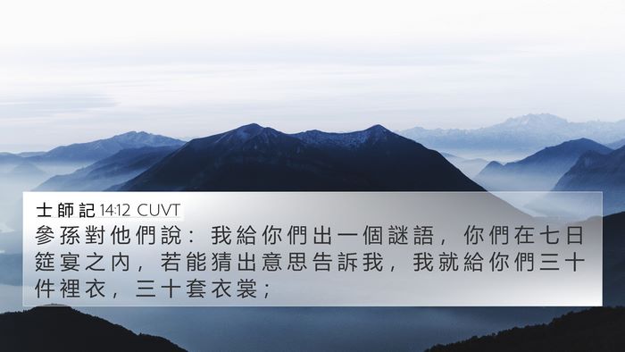 士 師 記 14:12 CUVT Bible Verse Image