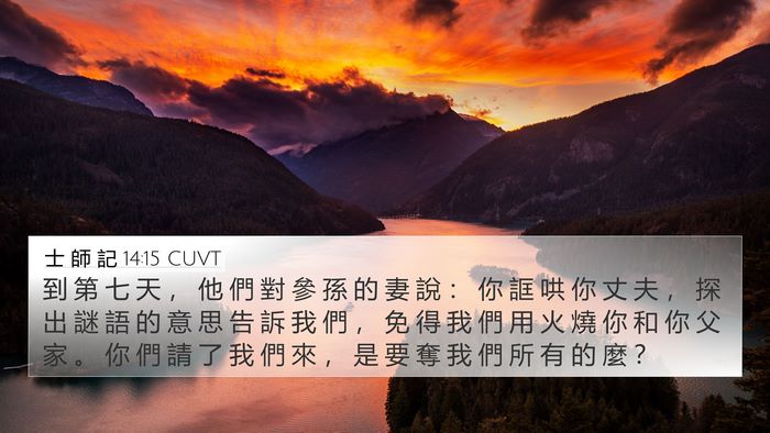 士 師 記 14:15 CUVT Bible Verse Image