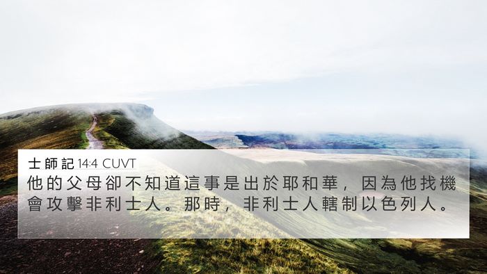 士 師 記 14:4 CUVT Bible Verse Image