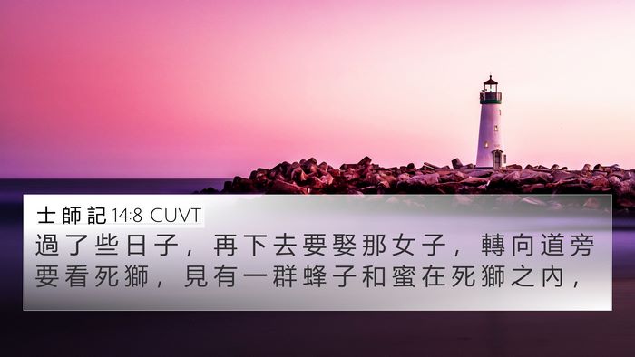 士 師 記 14:8 CUVT Bible Verse Image