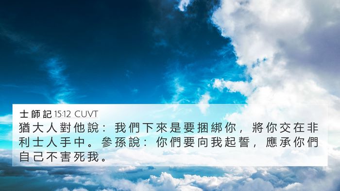 士 師 記 15:12 CUVT 4K Wallpaper - 猶 大 人 對 他 說 ： 我 們 下 來 是 - 4K Wallpaper Bible Verse