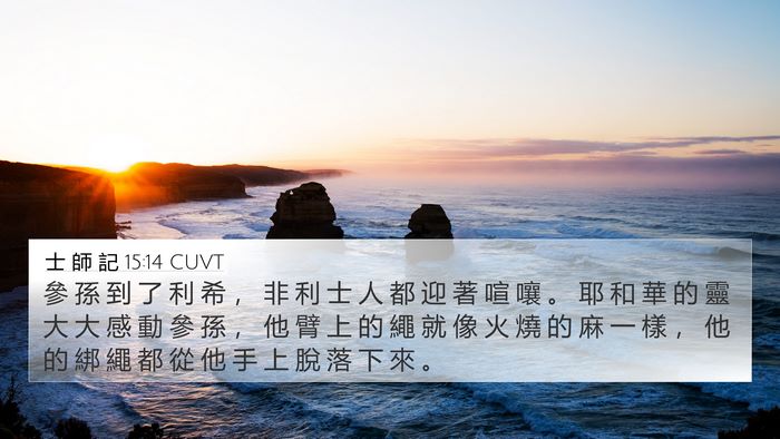 士 師 記 15:14 CUVT Bible Verse Image