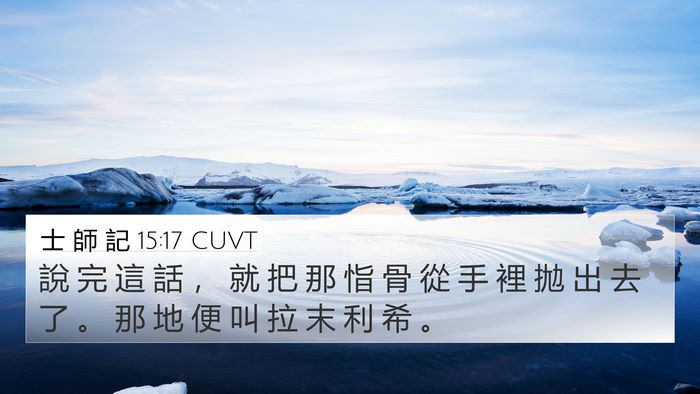 士 師 記 15:17 CUVT Bible Verse Image