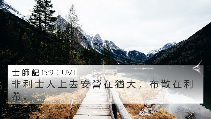 士 師 記 15:9 CUVT 4K Wallpaper - 非 利 士 人 上 去 安 營 在 猶 大 ， - 4K Wallpaper Bible Verse