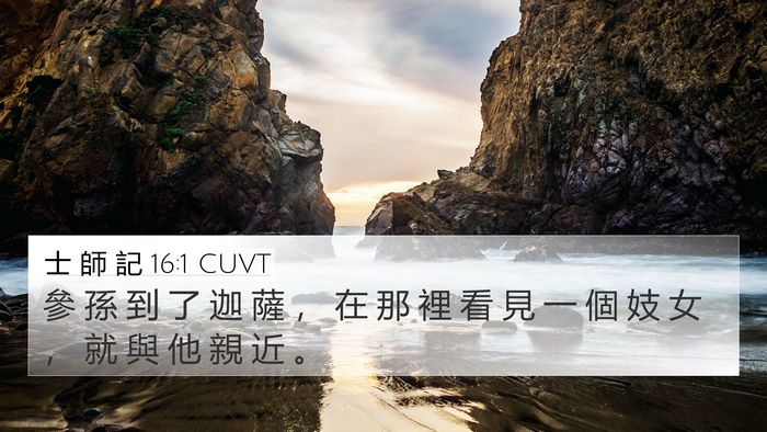 士 師 記 16:1 CUVT Bible Verse Image