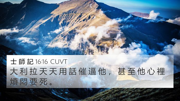 士 師 記 16:16 CUVT Bible Verse Image