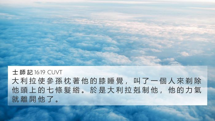士 師 記 16:19 CUVT Bible Verse Image