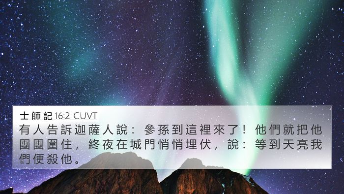 士 師 記 16:2 CUVT Bible Verse Image