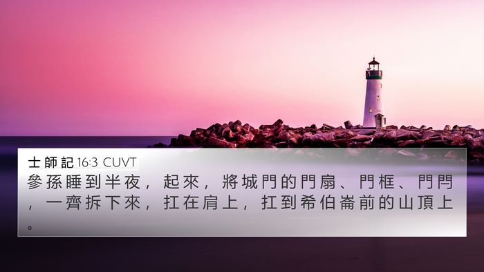 士 師 記 16:3 CUVT Bible Verse Image