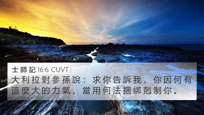 士 師 記 16:6 CUVT Bible Verse Image