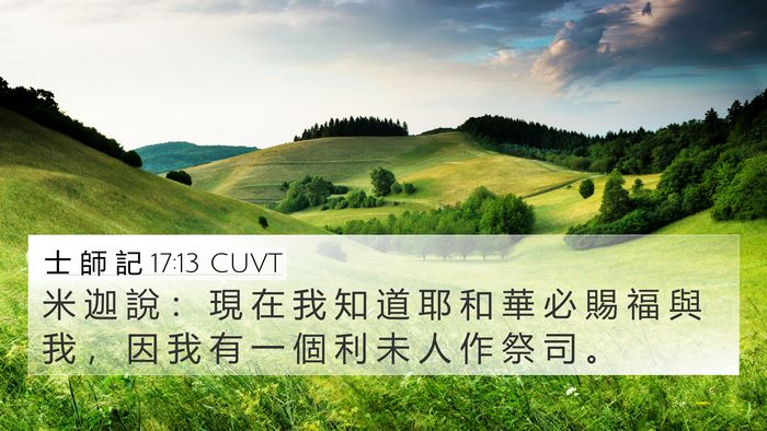 士 師 記 17:13 CUVT Bible Verse Image