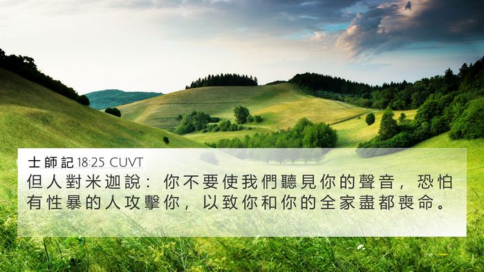 士 師 記 18:25 CUVT 4K Wallpaper - 但 人 對 米 迦 說 ： 你 不 要 使 我 - 4K Wallpaper Bible Verse