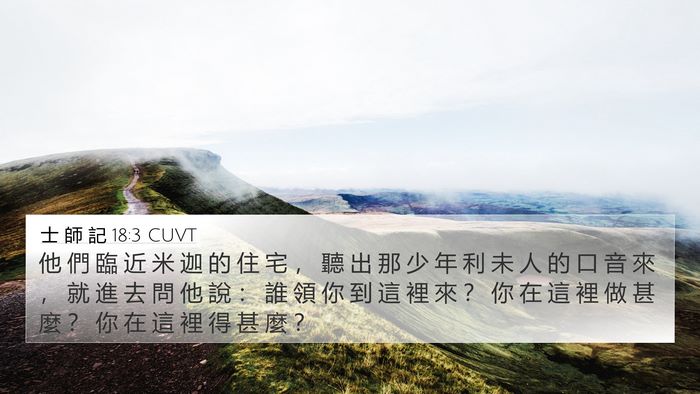 士 師 記 18:3 CUVT 4K Wallpaper - 他 們 臨 近 米 迦 的 住 宅 ， 聽 出 - 4K Wallpaper Bible Verse