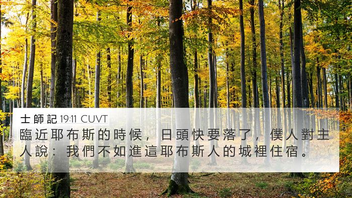 士 師 記 19:11 CUVT 4K Wallpaper - 臨 近 耶 布 斯 的 時 候 ， 日 頭 快 - 4K Wallpaper Bible Verse