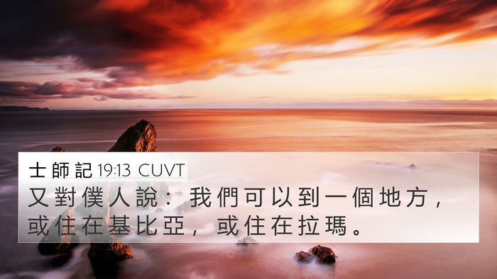 士 師 記 19:13 CUVT 4K Wallpaper - 又 對 僕 人 說 ： 我 們 可 以 到 一 - 4K Wallpaper Bible Verse