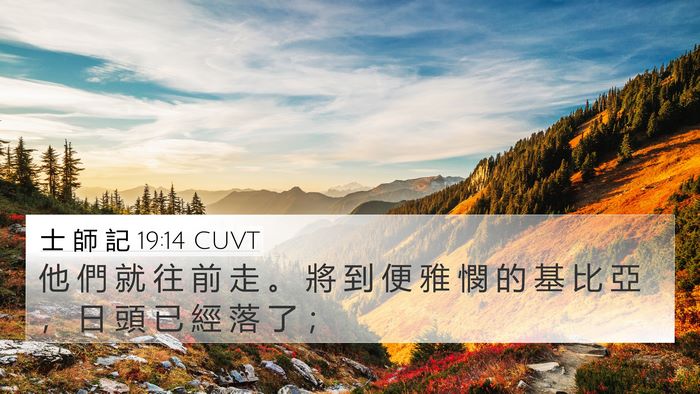 士 師 記 19:14 CUVT Bible Verse Image