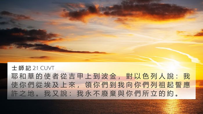 士 師 記 2:1 CUVT Bible Verse Image