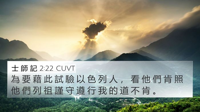 士 師 記 2:22 CUVT Bible Verse Image