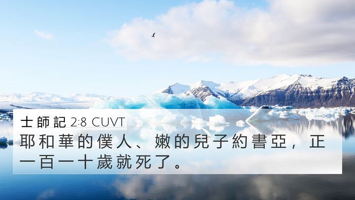 士 師 記 2:8 CUVT Bible Verse Image
