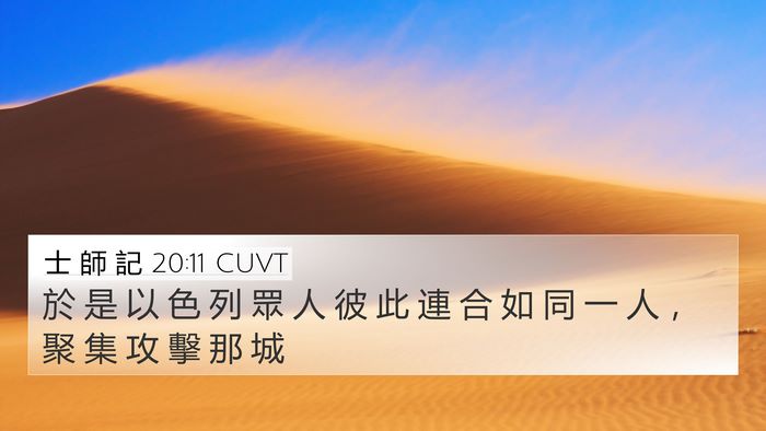 士 師 記 20:11 CUVT Bible Verse Image