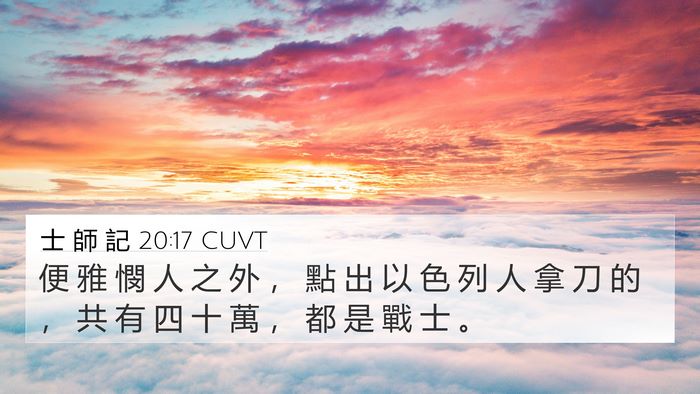 士 師 記 20:17 CUVT Bible Verse Image