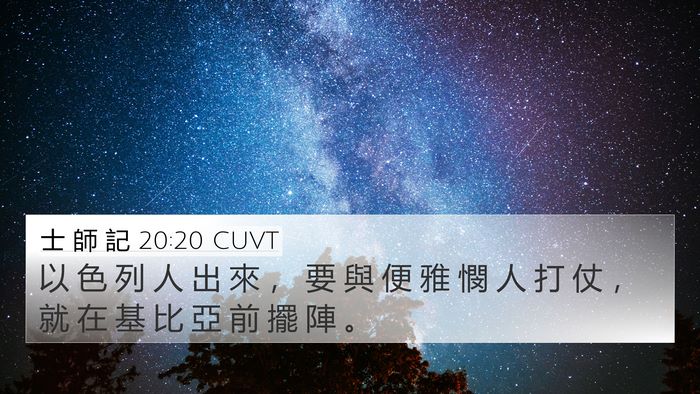 士 師 記 20:20 CUVT 4K Wallpaper - 以 色 列 人 出 來 ， 要 與 便 雅 憫 - 4K Wallpaper Bible Verse