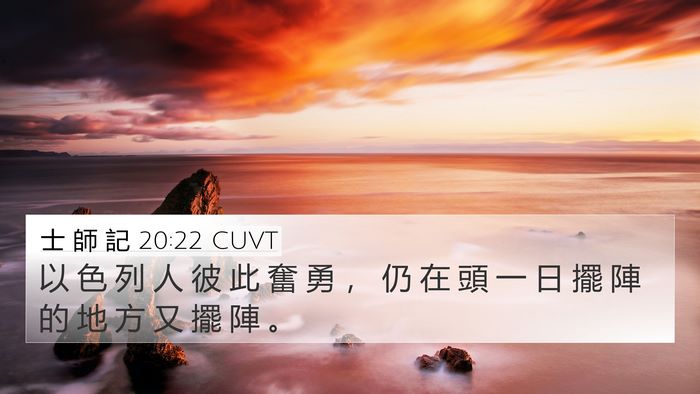士 師 記 20:22 CUVT 4K Wallpaper - 以 色 列 人 彼 此 奮 勇 ， 仍 在 頭 - 4K Wallpaper Bible Verse