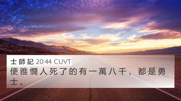 士 師 記 20:44 CUVT 4K Wallpaper - 便 雅 憫 人 死 了 的 有 一 萬 八 千 - 4K Wallpaper Bible Verse