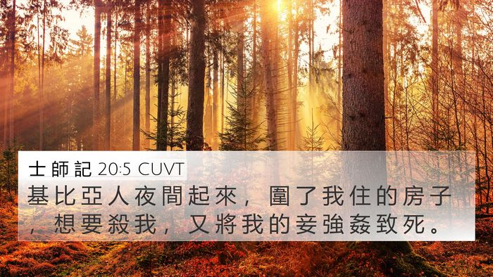 士 師 記 20:5 CUVT Bible Verse Image