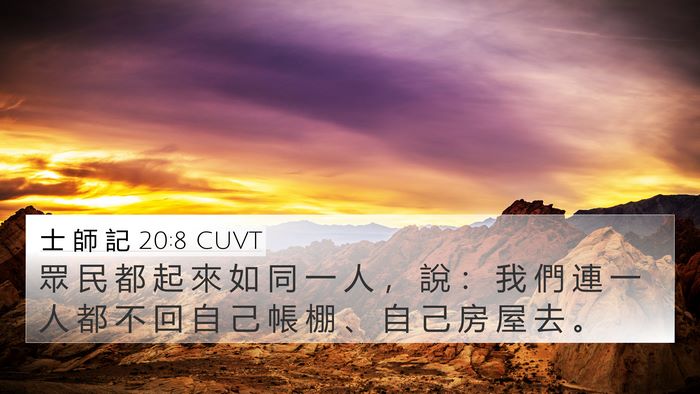 士 師 記 20:8 CUVT Bible Verse Image