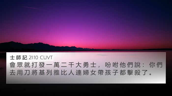 士 師 記 21:10 CUVT 4K Wallpaper - 會 眾 就 打 發 一 萬 二 千 大 勇 士 - 4K Wallpaper Bible Verse